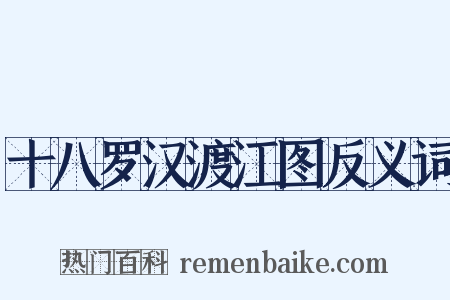 十八罗汉渡江图反义词是什么意思的图片